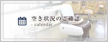 空き状況のご確認 - calendar -